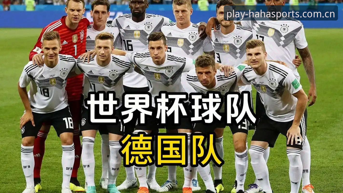 haha体育平台深度评测：从德国队大名单看世界杯夺冠热门的战术演变