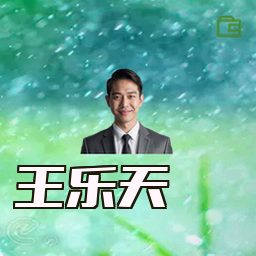 王乐天