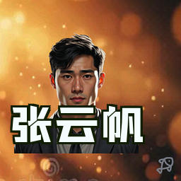 张云帆