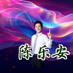 陈乐安