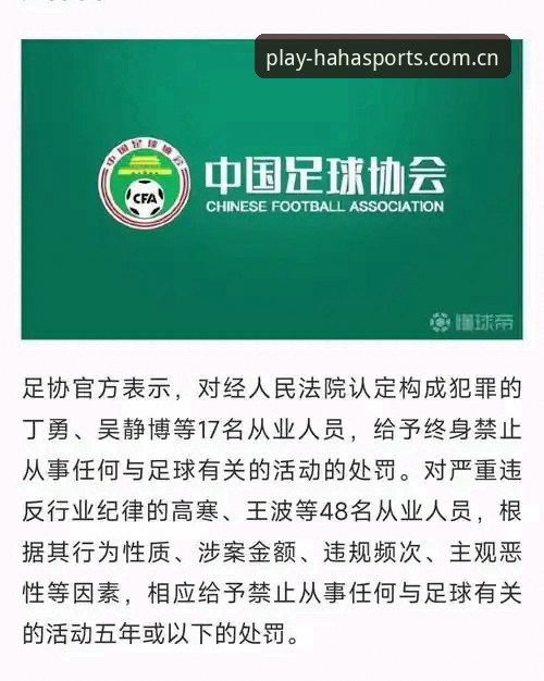 haha体育官网下载常见问题 3大维度解读:足协第三批禁足名单背后的行业震荡
