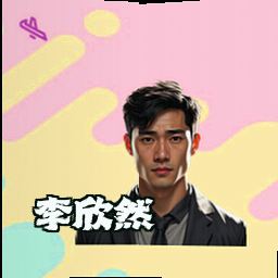 李欣然